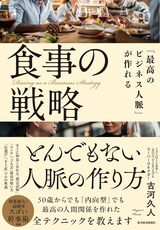 業界で「右に出る人がいない」といわれるほどの人脈を誇る「スーパーコネクター」古河久人氏が、人間関係を「広げる」「深める」全テクニックを公開した初の書籍『「最高のビジネス人脈」が作れる食事の戦略』