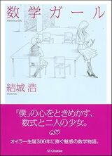 『数学ガール』（SBクリエイティブ）