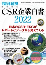 昨年発売した『CSR企業白書』2022年版（東洋経済新報社）。書影をクリックすると東洋経済STOREのサイトにジャンプします
