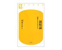 減税論 「増税やむなし」のデタラメ 河村たかし著