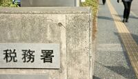 相続税の｢無申告｣は､バレる？バレない？ 悲鳴！普通の家庭にも税務署はやってくる