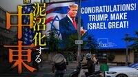 トランプ氏の再登板で混迷深まる｢中東情勢｣ パレスチナの｢平和｣を阻む決定を実行するのか