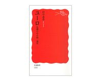 ユーロ　危機の中の統一通貨　田中素香著