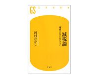 減税論　「増税やむなし」のデタラメ　河村たかし著