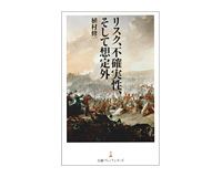 リスク、不確実性、そして想定外　植村修一著
