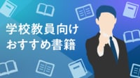 【書籍紹介】Face to Faceの教育から､学びのSide by Sideへ Microsoft 365 Educationを活用した小学校の学級づくり･授業づくり