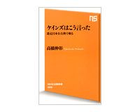 ケインズはこう言った　迷走日本を古典で斬る　高橋伸彰著