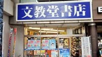 本屋の｢文教堂｣､アニメ･文具で打開できるか 筆頭株主が大日本印刷から日販に変わる意味