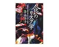 食のリスク学　中西準子著