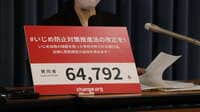 形骸化のいじめ防止法、改正求める6万筆の重み