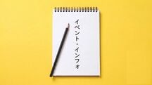 イベント・インフォ