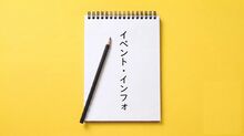 イベント・インフォ