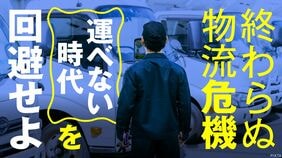 「運べない時代」を回避せよ