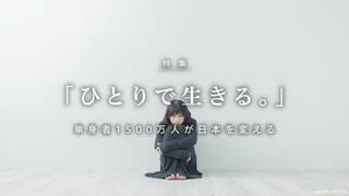 ひとりで生きる。 単身者1500万人が日本を変える