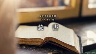 年末・年始に読みたい15冊 各界の有識者が薦める