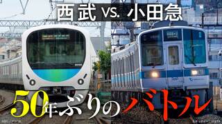 西武vs.小田急 50年ぶりのバトル
