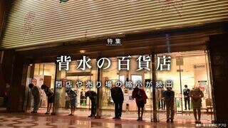 背水の百貨店 閉店や売り場の縮小が続出