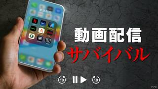 動画配信サバイバル