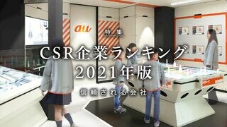 CSR企業ランキング 2021年版 信頼される会社