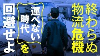 「運べない時代」を回避せよ 終わらぬ物流危機
