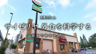 サイゼリヤ 外食を科学する 脳波で味を決める