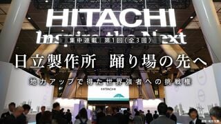 地力アップで得た世界強者への挑戦権 集中連載｜日立製作所 踊り場の先へ 第1回