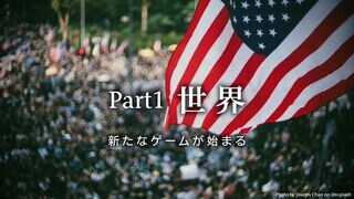 世界 新たなゲームが始まる
