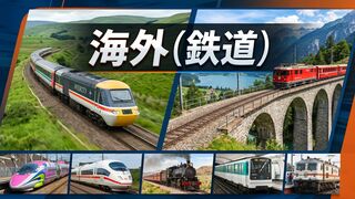 海外（鉄道）