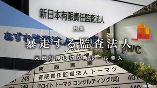 暴走する監査法人 大反対押し切り新ルール導入