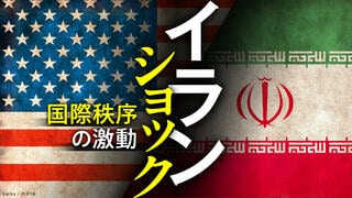 イランショック 世界秩序の激動