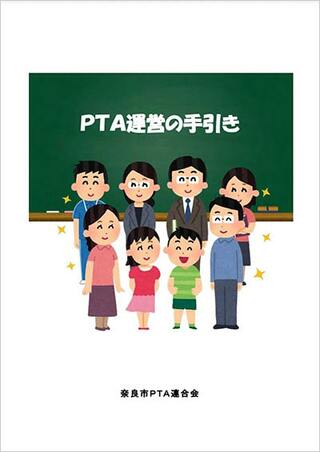 奈良市P連の「PTA運営の手引き」を見る（PDF）