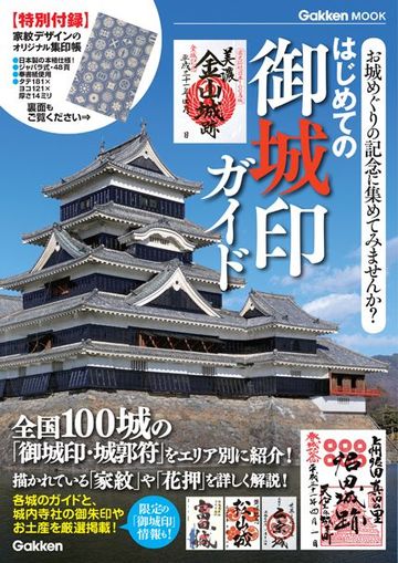 城巡りで新風？｢御城印｣が密かな人気の理由 | レジャー・観光・ホテル