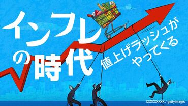 インフレの時代