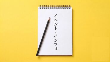 イベント・インフォ