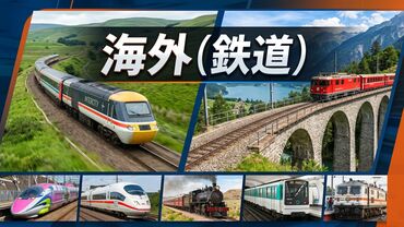 海外（鉄道）