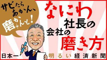 絶対にゆるまないネジはなぜ売れ続けるのか 町工場のエジソン社長は