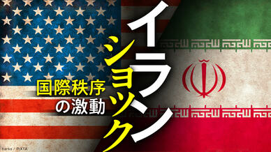 イランショック 世界秩序の激動