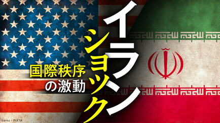 イランショック 国際秩序の激動
