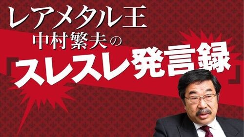 中国のアフリカ経済支援は 壮大な実験 だ レアメタル王 中村繁夫の スレスレ発言録 東洋経済オンライン 経済ニュースの新基準