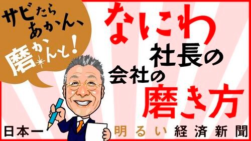 時給300円 刑務所は究極の低コスト工場だ なにわ社長の会社の磨き方 東洋経済オンライン 経済ニュースの新基準