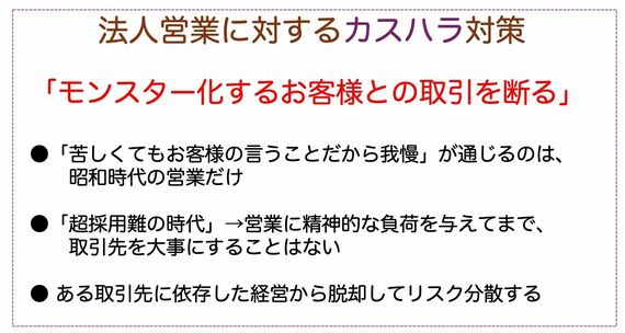 法人営業のカスハラ対策