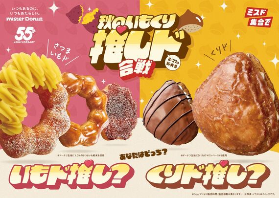 2025年秋限定の「さつまいもド、くりド」