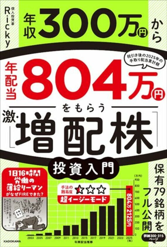 年収300万円から年配当804万円をもらう「激・増配株」投資入門