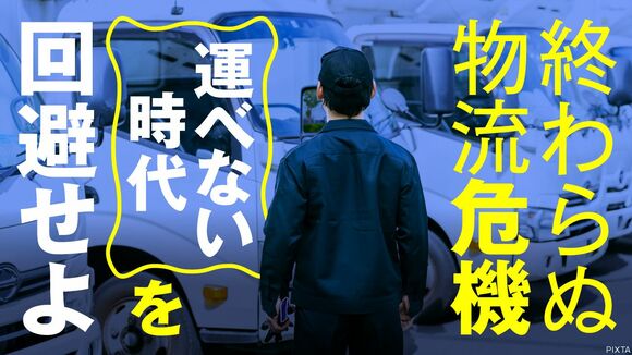 終わらぬ物流危機 「運べない時代」を回避せよ