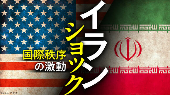 イランショック 国際秩序の激動