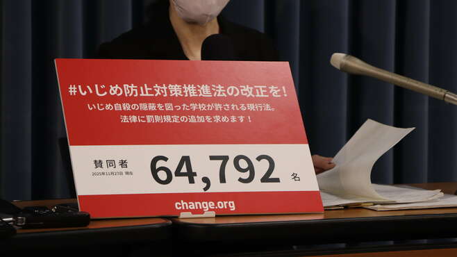 形骸化のいじめ防止法､改正求める6万筆の重み