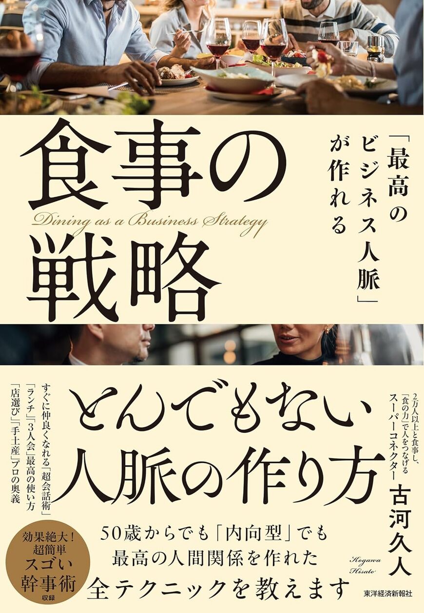 【話題の書籍】２万人以上と食事をし「食の力」で人と人をつなげる「スーパーコネクター」古河久人氏の初の著書『食事の戦略』