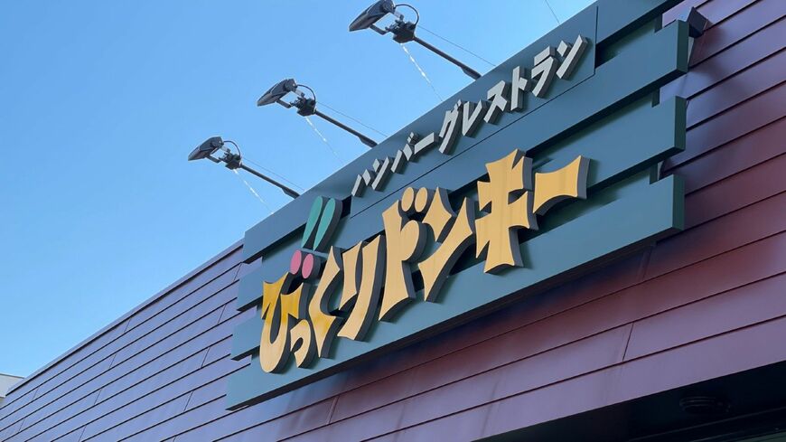 びっくりドンキー 足立江北店