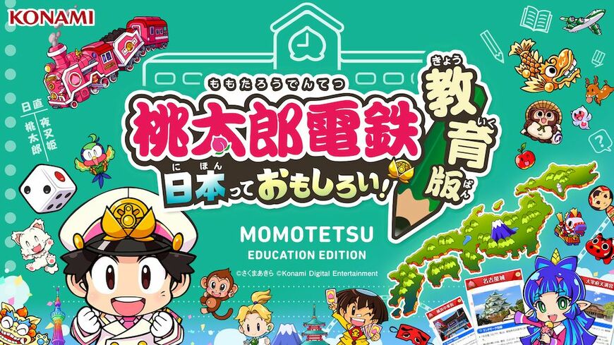 「桃太郎電鉄」は、1988年の第1作発売以来、30年以上にわたり幅広い世代に楽しまれている（画像：コナミデジタルエンタテインメント プレスリリース）