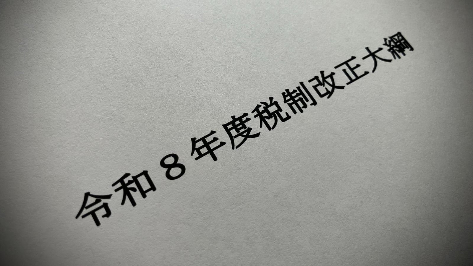 令和8年度与党税制改正大綱